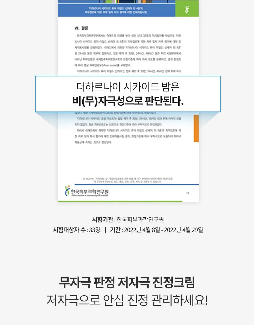 [피부장벽강화크림] 더하르나이 시카이드 밤 100ml기획(+앰플5ml*3p+크림5ml*2p) 상세페이지 30